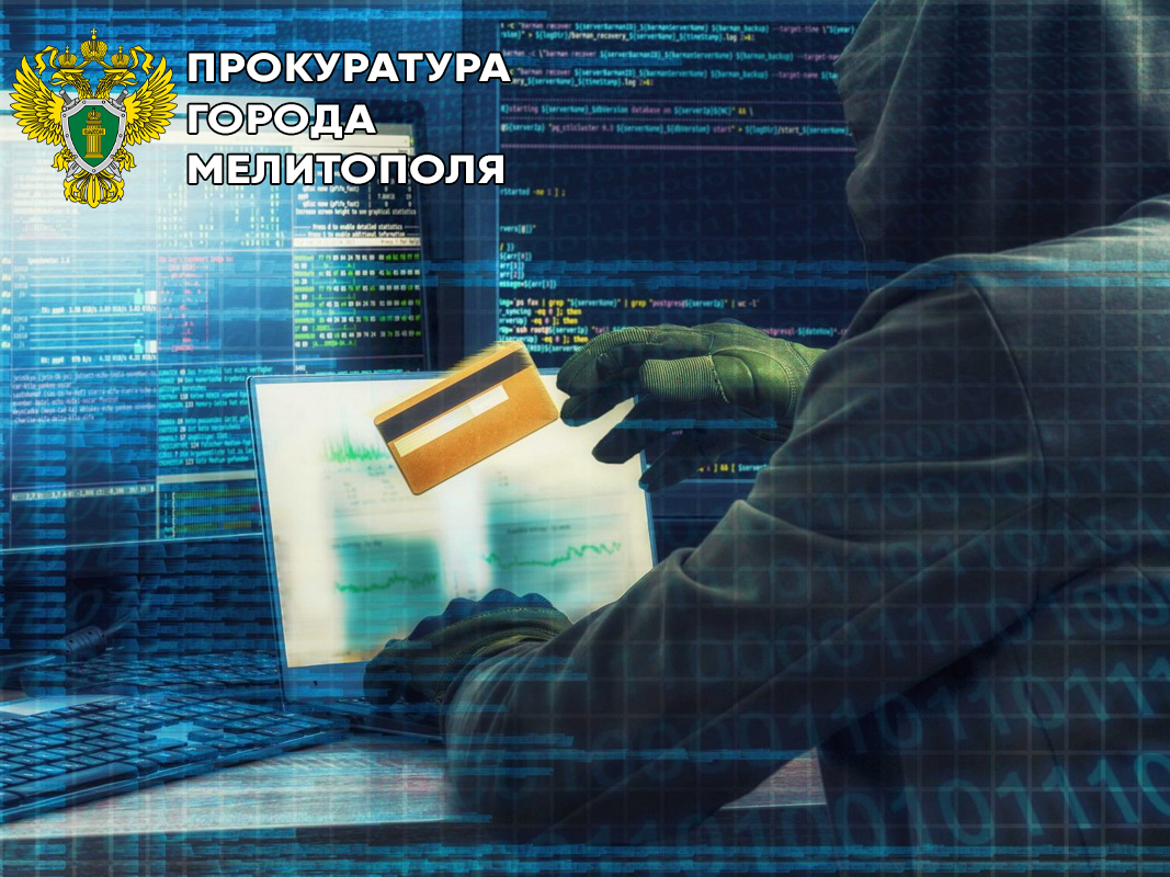 Прокуратура города	Мелитополя разъясняет	ответственность за преступления в сфере информационно-телекоммуникационных технологий.