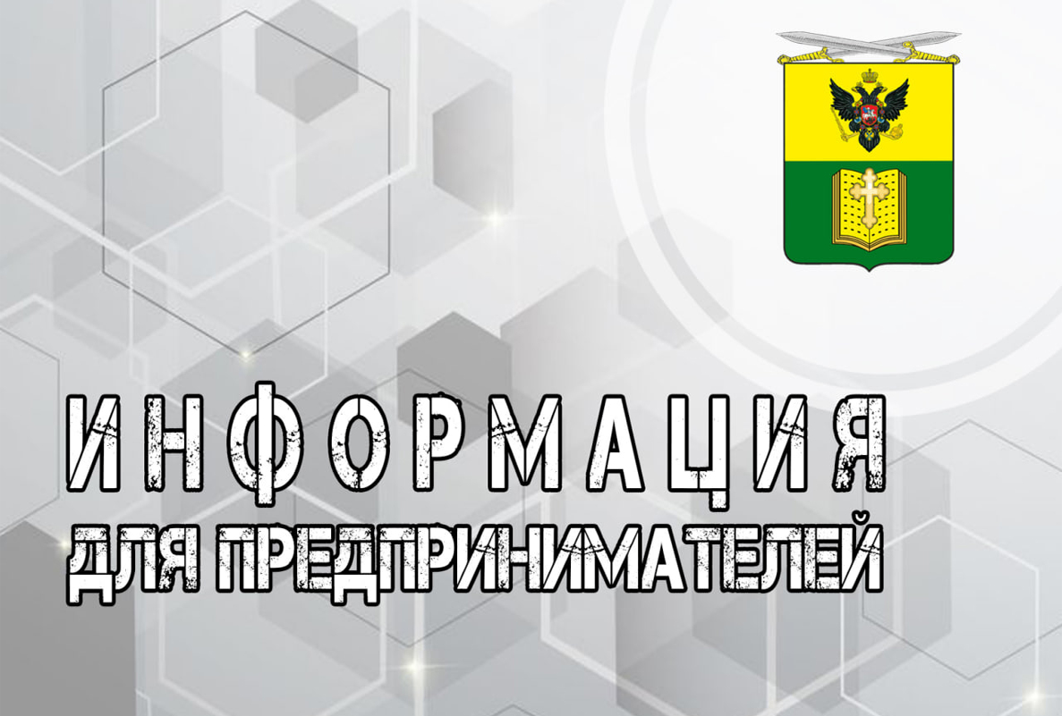 Информация для предпринимателей.