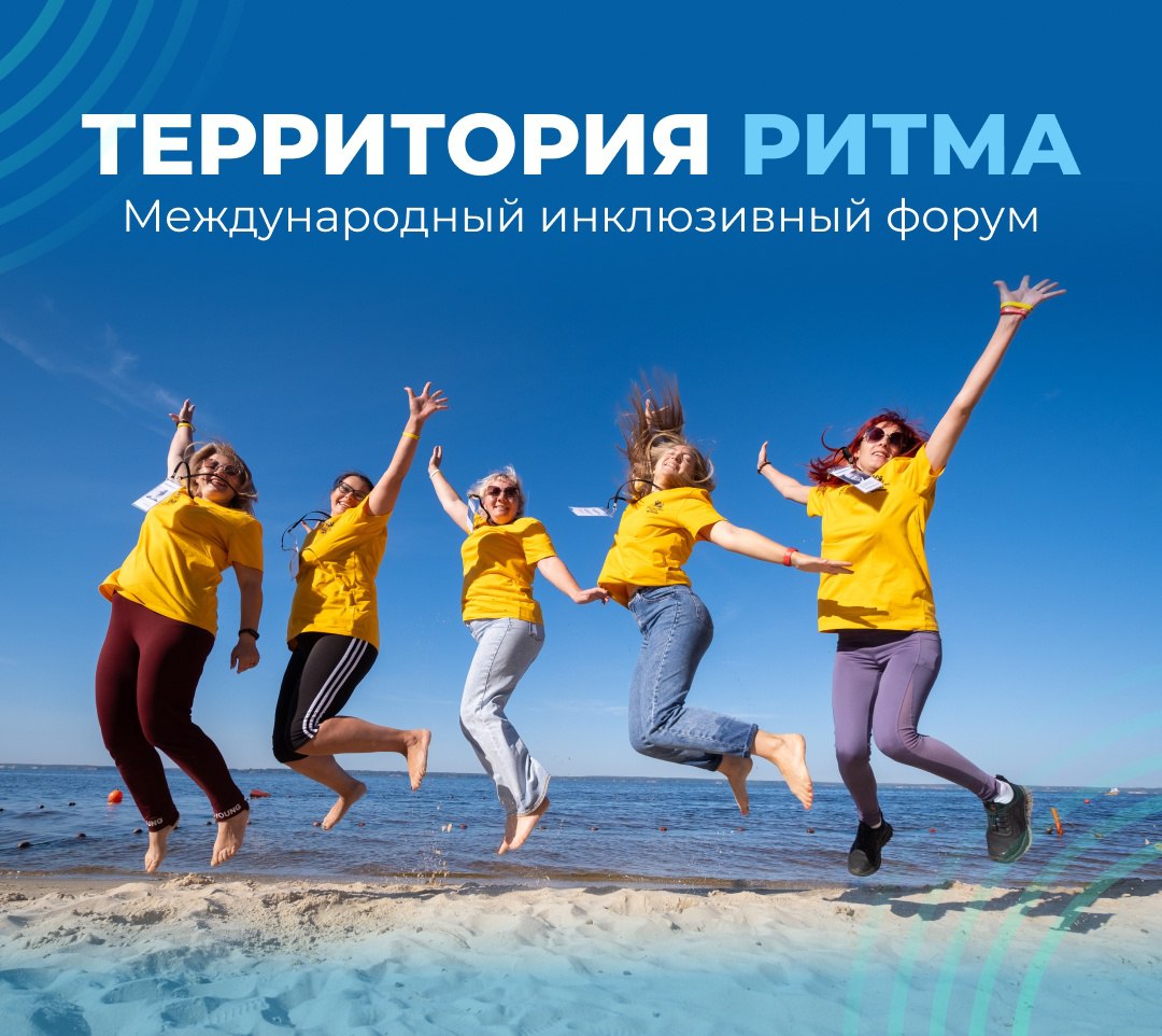 «Территория Ритма»: форум инклюзивного лидерства.