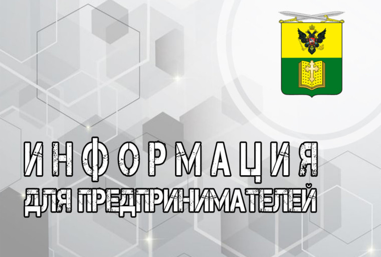 Информация для предпринимателей. Информация для предпринимателей.