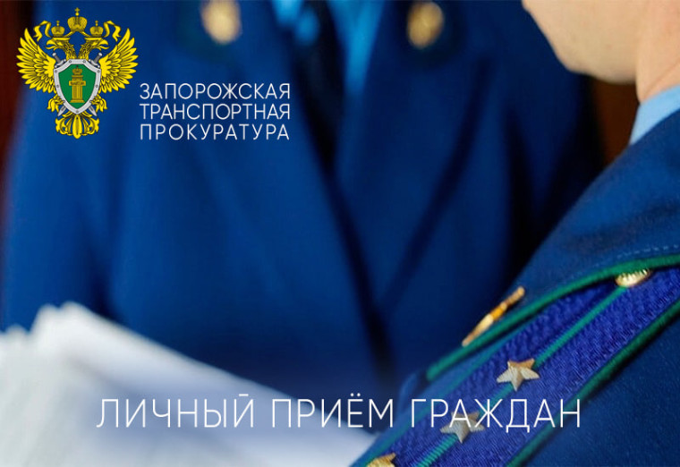 23 мая 2025 года в Запорожской транспортной прокуратуре будет проведен личный прием граждан заместителем Южного транспортного прокурора. 23 мая 2025 года в Запорожской транспортной прокуратуре будет проведен личный прием граждан заместителем Южного транспортного прокурора.