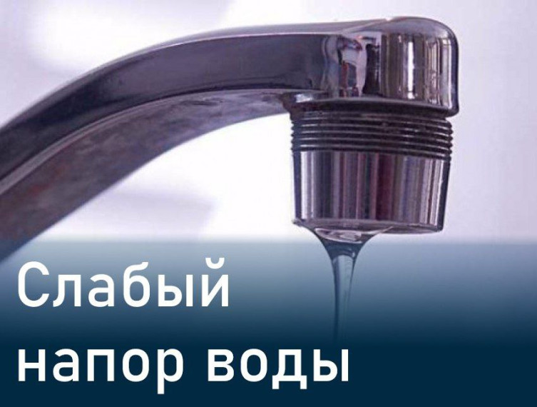 Внимание! Слабый напор воды. Внимание! Слабый напор воды.