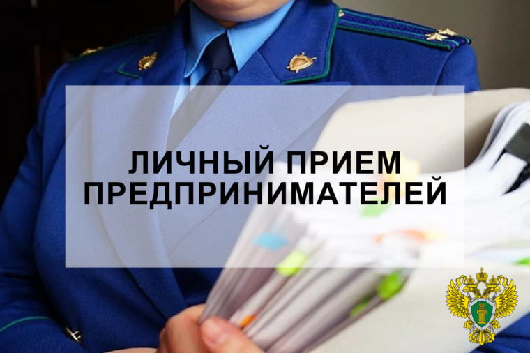 Прокуратурой города Мелитополя будет проводиться личный приём предпринимателей. Прокуратурой города Мелитополя будет проводиться личный приём предпринимателей.