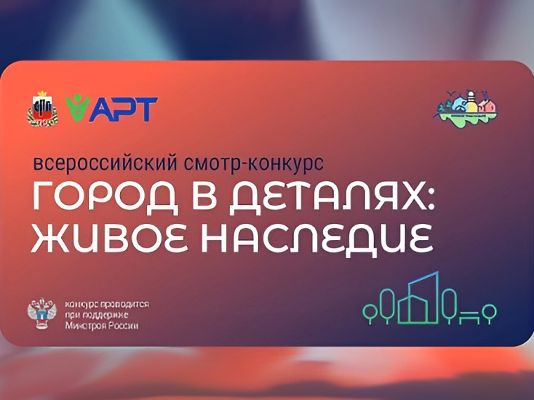 Стартовал всероссийский конкурс «Город в деталях: живое наследие». Стартовал всероссийский конкурс «Город в деталях: живое наследие».