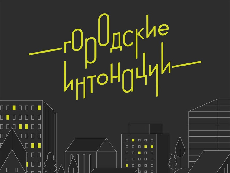 Стартовал Всероссийский конкурс «Городские интонации». Стартовал Всероссийский конкурс «Городские интонации».