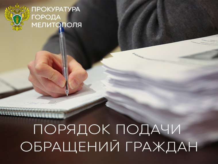 Разъяснение прокуратуры г. Мелитополя Запорожской области о порядке подачи обращений граждан. Разъяснение прокуратуры г. Мелитополя Запорожской области о порядке подачи обращений граждан.